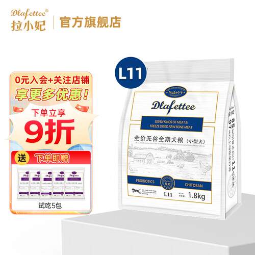 拉小妃(DLafettee)狗粮L11全价无谷全期小型犬冻干狗粮低温烘焙成