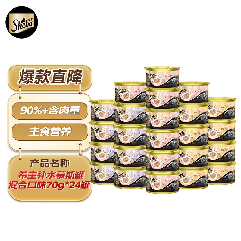 希宝进口全价成猫宠物主食罐头高肉补水慕斯罐混合口味70g*24罐