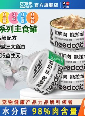 它为先NEEDCAT你的猫 真鲜肉主食猫罐头 兔肉鸡肉牛肉鹿肉丝 猫湿