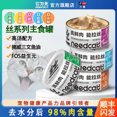 它为先NEEDCAT你的猫 真鲜肉主食猫罐头 兔肉鸡肉牛肉鹿肉丝 猫湿