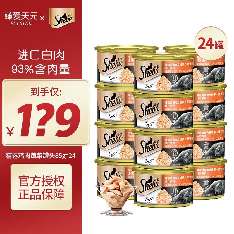 希宝(Sheba)猫罐头sheba猫粮肉泥鸡胸肉金枪鱼宠物营养湿粮罐头零