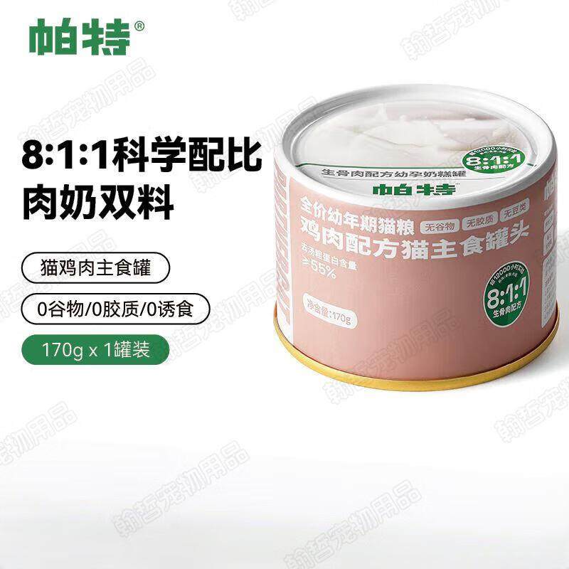 帕特猫罐头生骨肉配方主食餐包幼猫成猫 生骨肉主食罐鸡肉170g*1,宠物/宠物食品及用品,猫全价膨化粮,淘宝优惠券,粉丝福利购,淘宝优惠卷
