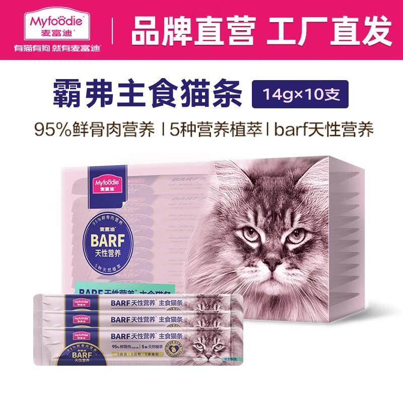 麦富迪猫条 barf霸弗主食猫条成幼猫咪零食湿粮包 牧野鲜兔14g*10,宠物/宠物食品及用品,猫全价膨化粮,淘宝优惠券,粉丝福利购,淘宝优惠卷