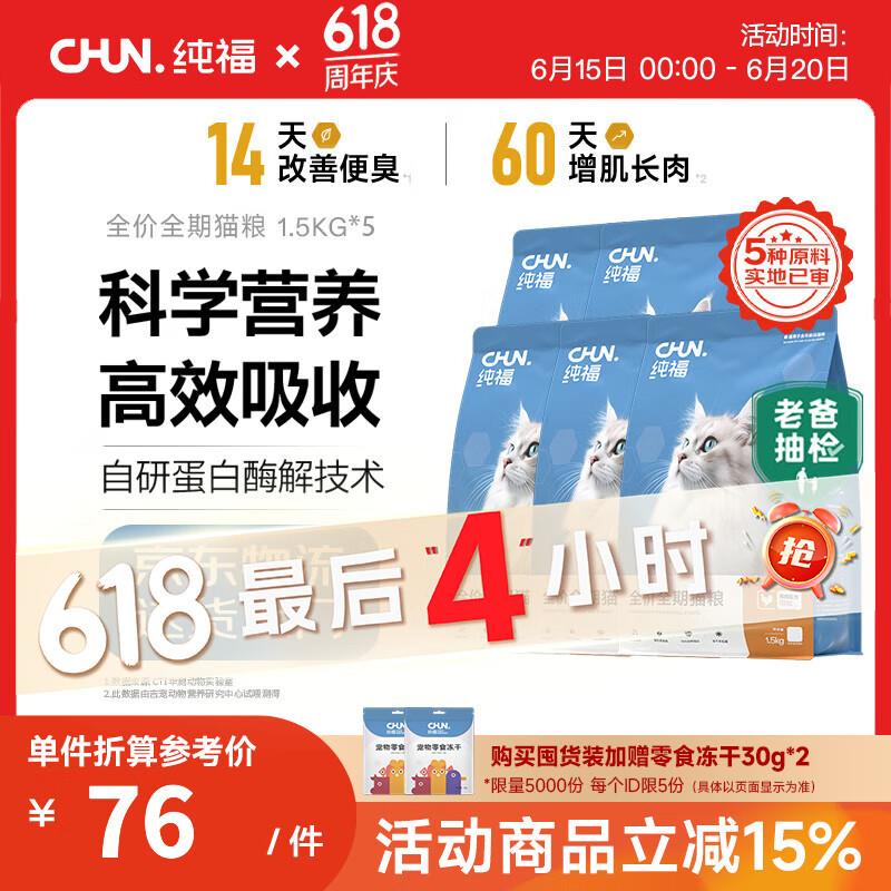 纯福酶解鸡肉猫粮幼猫成猫全阶段天然全期无谷冻干全价通用型猫粮