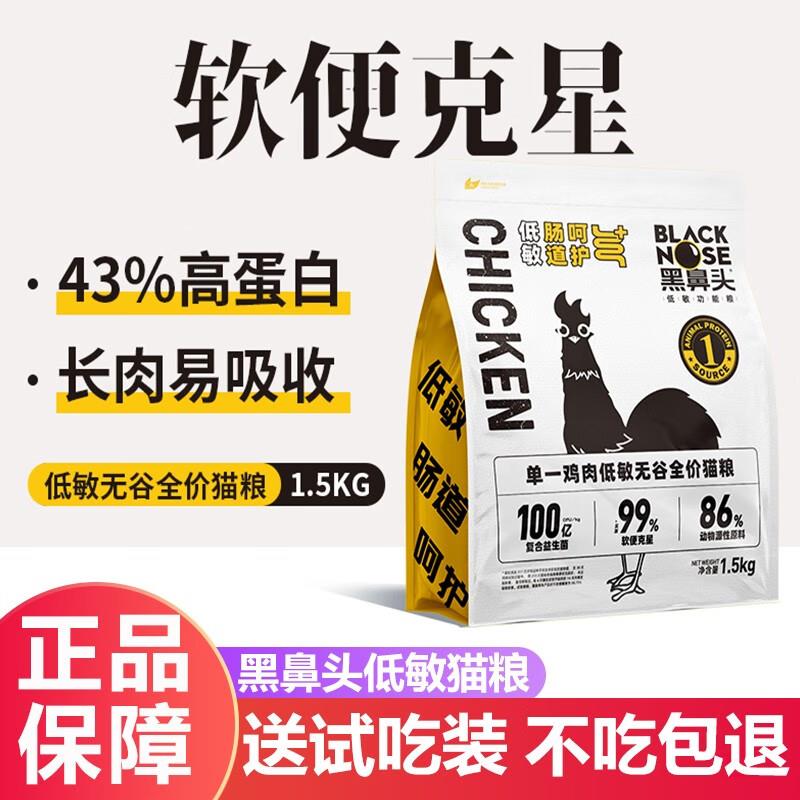 黑鼻头低敏猫粮1.5kg高蛋白无谷全价猫粮冻干成猫幼猫防软便克星