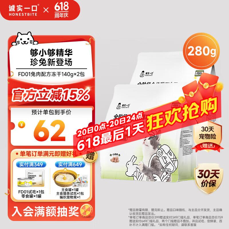 诚实一口FD01全阶段全价猫用冻干发腮猫粮兔肉配方280g(140g*2)