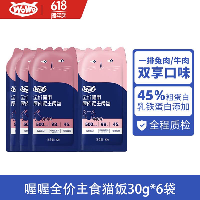 WOWO猫粮 全价猫主食罐头猫湿粮猫饭 喔喔厚肉泥乳铁蛋白猫餐包