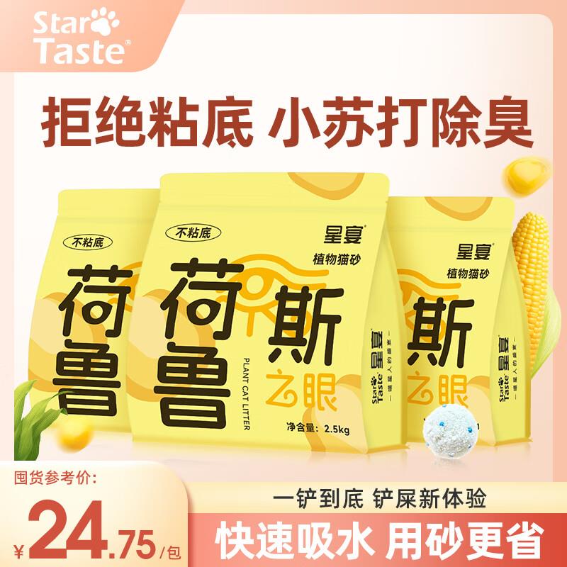 星宴荷鲁斯大白砂植物猫砂小苏打除臭近无尘猫咪专用 植物砂2.5kg
