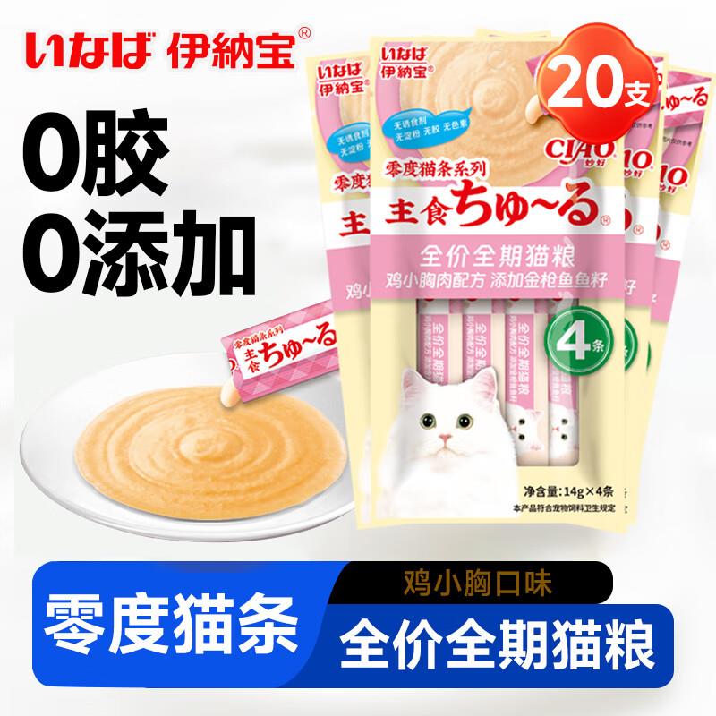 伊纳宝零度系列啾噜猫条鸡小胸金枪鱼籽味20只