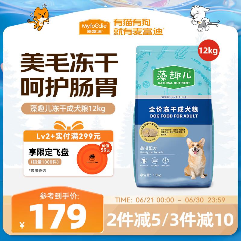 麦富迪(Myfoodie) 狗粮藻趣儿中大型犬小型犬通用美毛冻干成犬粮1