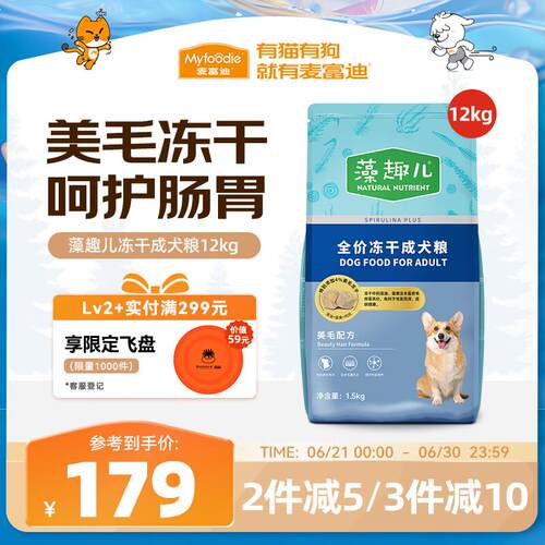 麦富迪(Myfoodie) 狗粮藻趣儿中大型犬小型犬通用美毛冻干成犬粮1