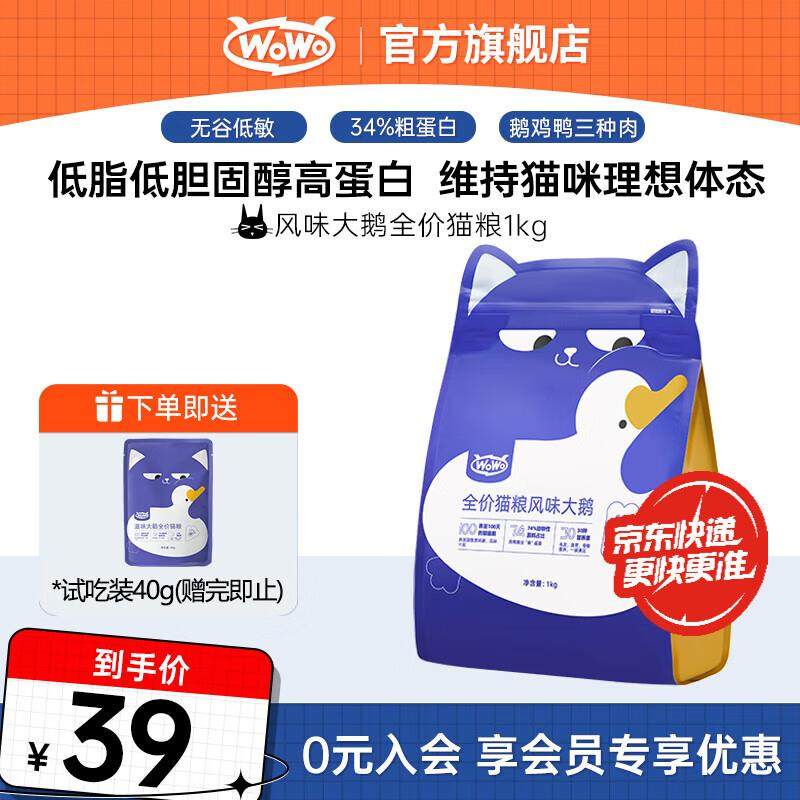 WOWO猫粮 喔喔全价猫粮风味大鹅低敏无谷成猫幼猫通用全期猫主粮