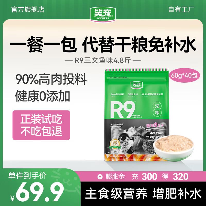 笑宠R9猫粮全价主食湿粮餐包成猫幼猫主食猫饭猫条猫罐头补充营养