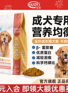 珍宝(SANPO)欢乐骨全价成犬狗粮通用型营养主食牛肉高蛋白田园犬