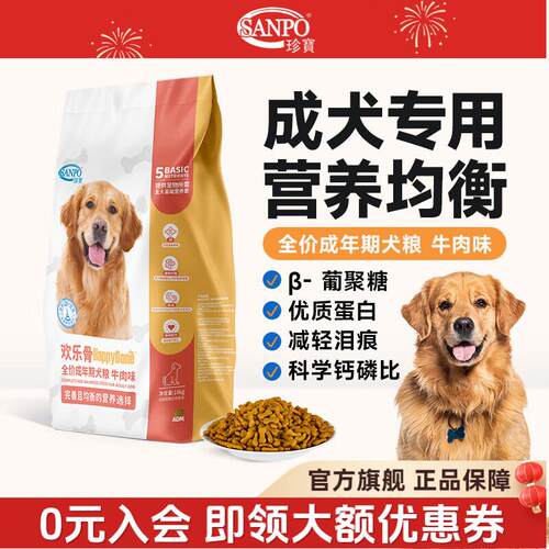 珍宝(SANPO)欢乐骨全价成犬狗粮通用型营养主食牛肉高蛋白田园犬