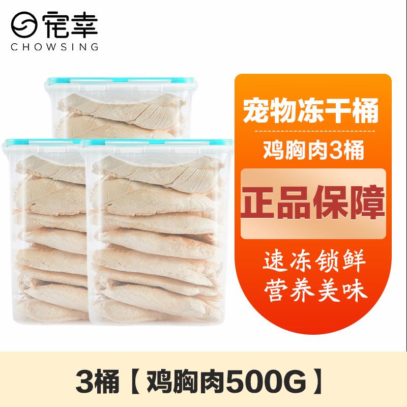 宠幸宠幸猫零食猫冻干桶猫咪狗狗零食幼猫成猫粮伴侣鸡胸肉 鸡胸