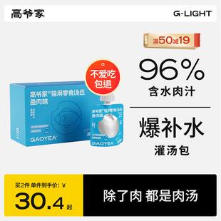 高爷家猫用零食汤包  夏季补水零食汤包 拌粮 汤包金枪鱼口味80g*