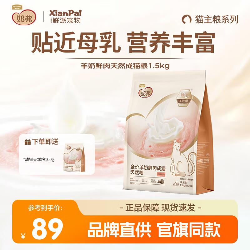 麦富迪奶弗羊奶鲜肉猫粮 全价天然奶糕粮通用无谷低敏离乳期猫粮
