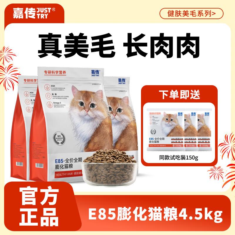 嘉传E85全价猫粮全阶段无谷成猫幼猫健肤美毛深海鱼油布偶蓝猫专图片