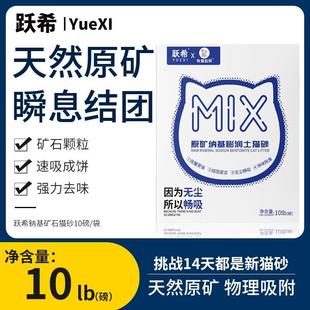 原矿猫沙 跃希钠基矿石猫砂膨润土10磅抗菌无尘速凝清香型除臭盒装
