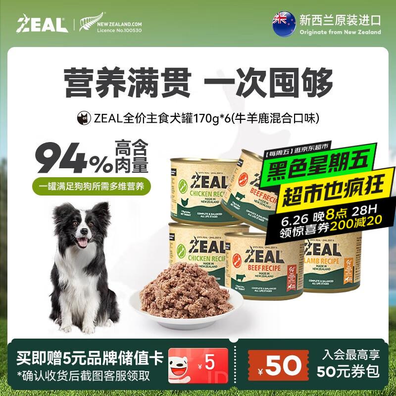 ZEAL狗狗罐头170g*6鸡2牛2羊1鹿1混合味0添加主食罐湿粮新西兰进