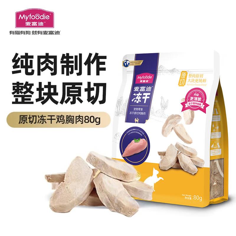 麦富迪猫零食 冻干猫咪零食成猫幼猫通用宠物猫冻干 原切冻干鸡胸