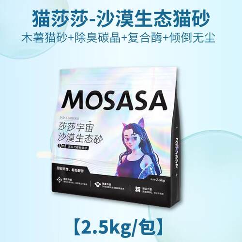 猫莎莎mosasa猫莎莎生态猫砂江苏舒正结团强吸水不粘底木薯猫砂2.