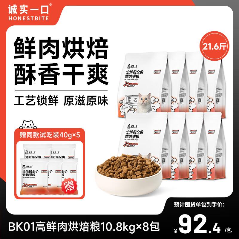 诚实一口BK01系列烘焙粮全阶段全价冻干双拼鲜肉猫粮1.35kg BK011