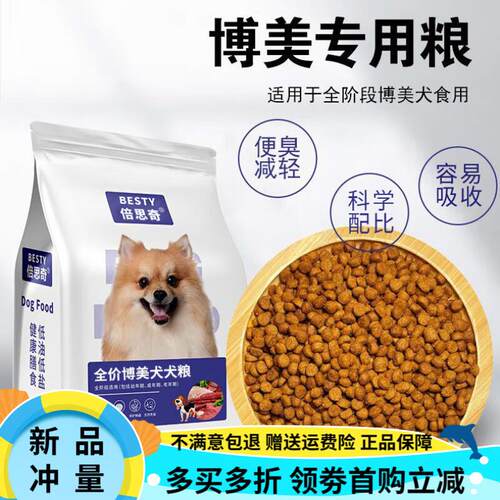 倍思奇博美专用狗粮小型犬幼犬奶糕通用成犬犬舍配方肉松粮5斤10