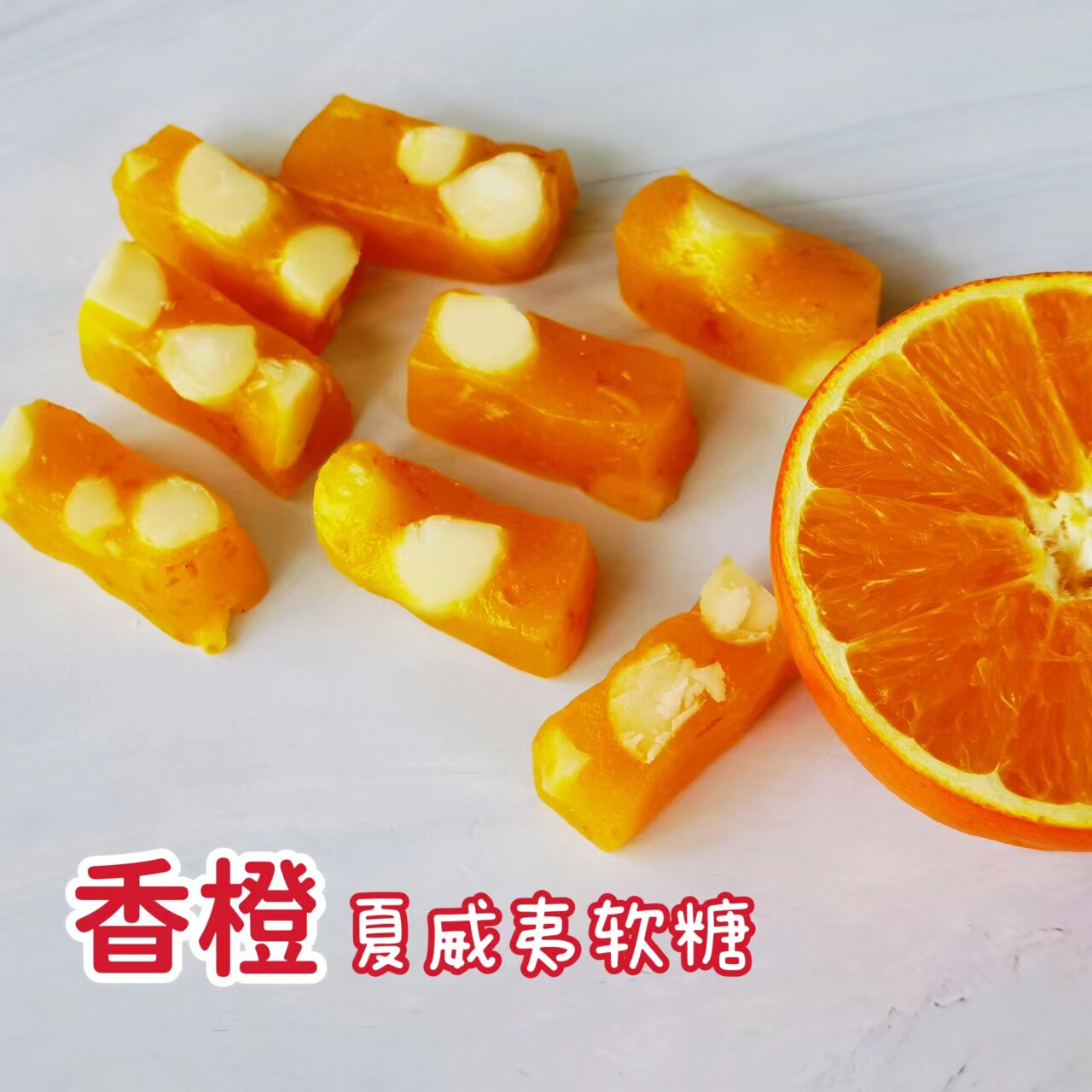 新鲜橙肉炒制，橙香浓郁，无蔗糖