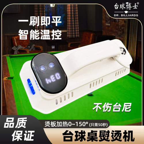 台球博士台球台尼熨烫机配件台球厅台泥熨斗熨板