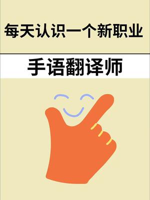 手语0基础学习提供聋人手语翻译服务商业活动手语翻译服务