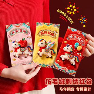 新款2026马年仿真刺绣马5D裸眼视觉效果创意红包新年利是封压岁包