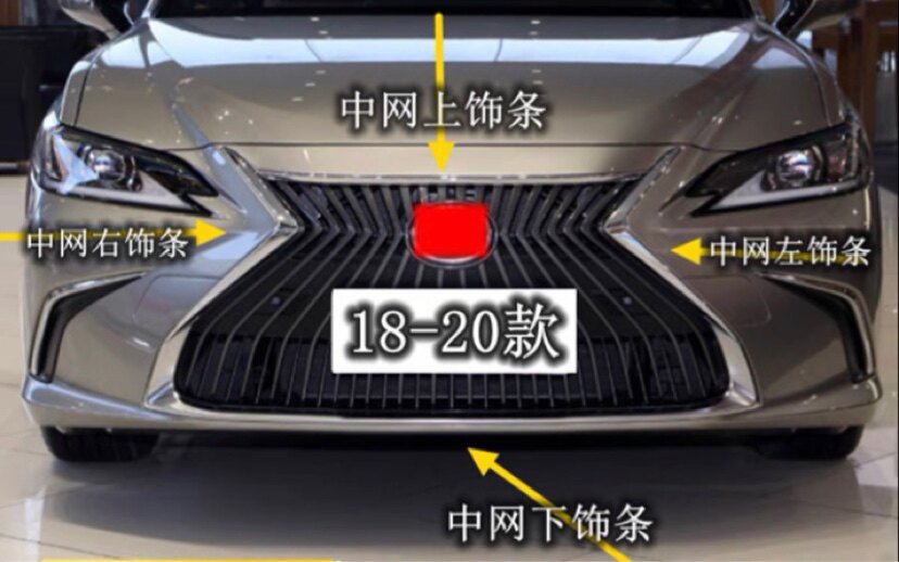 18-20款雷克萨斯RXNXES200300450中网装饰电镀框上饰条中网下亮条