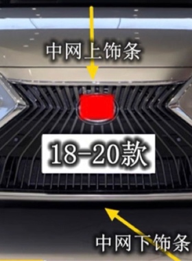 18-20款雷克萨斯RXNXES200300450中网装饰电镀框上饰条中网下亮条