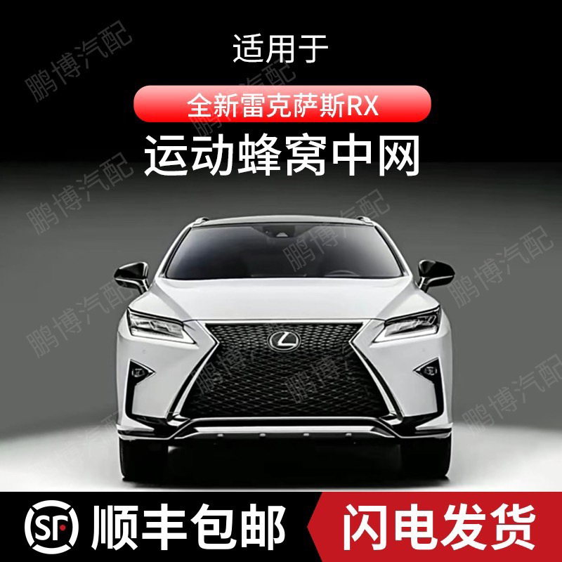 雷克萨斯RX300 NX200改装中网RX200t RX450h NX300运动版蜂窝中网