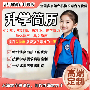 小升初简历代制作个人定制学生择校升学简历幼升小升初简历打印刷