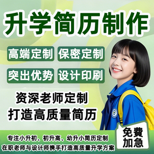 小升初简历设计制作代做个人定制幼升小简历小学生升学简历上海