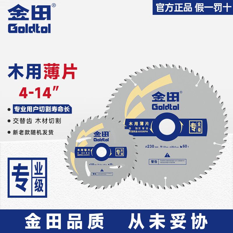 金田专业级超薄木工锯片图片