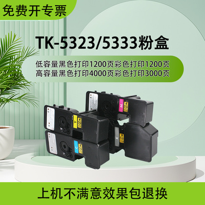 适用于 于京瓷TK5323粉盒P5018cdn彩色碳粉TK5333印表机墨粉硒鼓