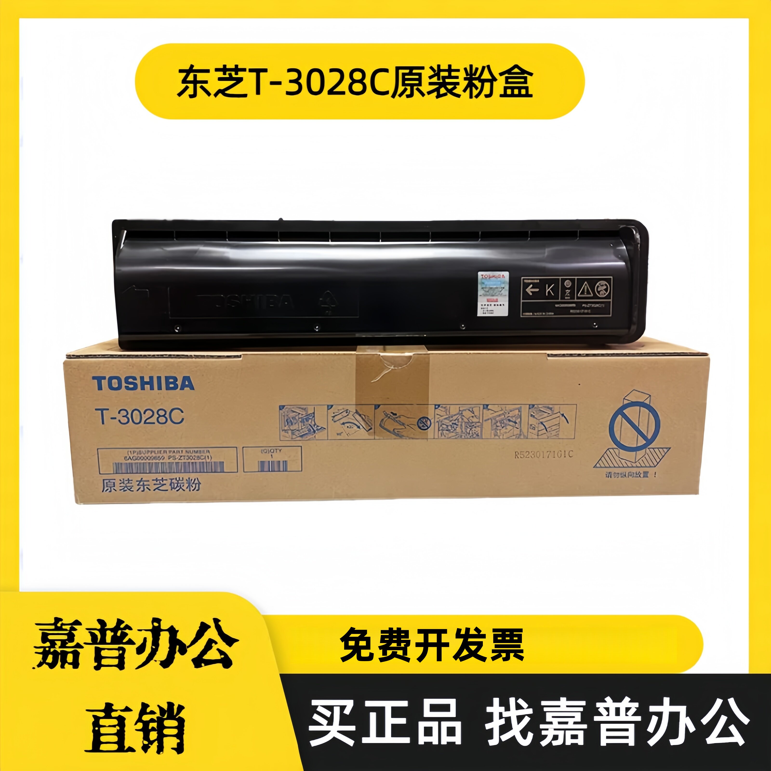 原装 东芝 T-3028C粉盒 2528A碳粉 3028A 墨粉 3528A墨盒 4528A - 实物图