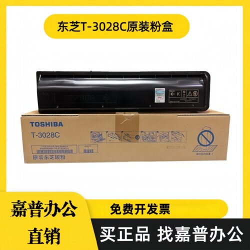 原装东芝T-3028C粉盒2528A碳粉