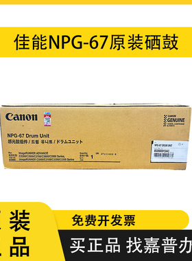原装佳能NPG67硒鼓3222套鼓C3525 3530  3720 C3330  3326 C3930
