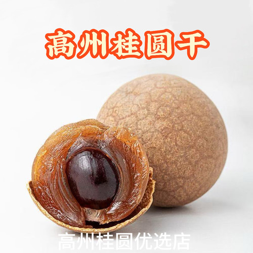 一斤桂圆干新货高州龙眼干
