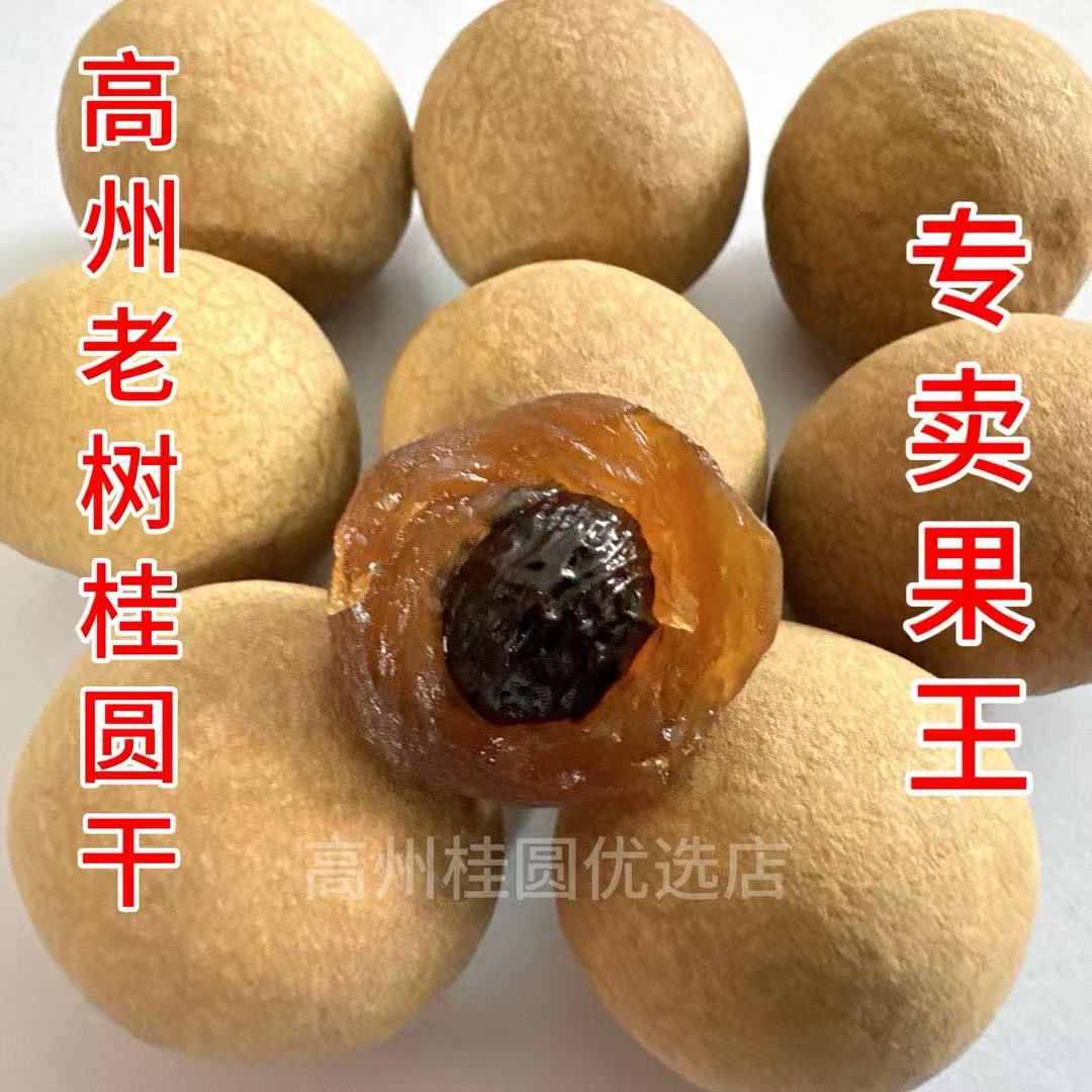 新货龙眼肉高州桂圆干桂圆肉