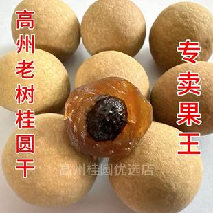 【一斤果王桂圆干】新货高州桂圆龙眼干货农家有核元肉500g带壳