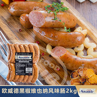 欧威德黑椒维也纳香肠2kg黑椒肠脆皮肠烧烤肠热狗肠西餐酒店商用