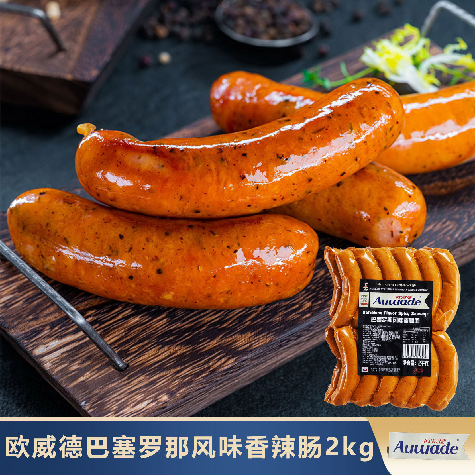 欧威德巴塞罗那香辣肠2KG包邮