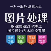 图片处理PS修文字修图抠图证件照cdr矢量图ai去水印pdf改文字