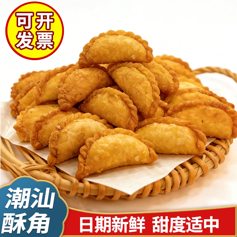 广东传统美食潮汕特产老式炸酥饺油角健康无添加小吃零食年货糕点